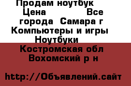 Продам ноутбук HP › Цена ­ 15 000 - Все города, Самара г. Компьютеры и игры » Ноутбуки   . Костромская обл.,Вохомский р-н